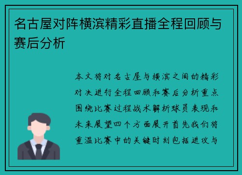 名古屋对阵横滨精彩直播全程回顾与赛后分析