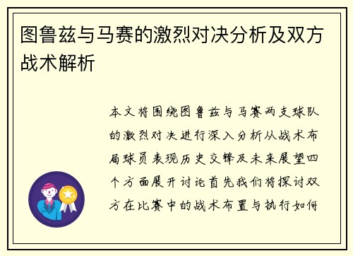 图鲁兹与马赛的激烈对决分析及双方战术解析
