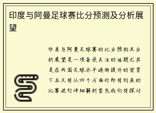 印度与阿曼足球赛比分预测及分析展望