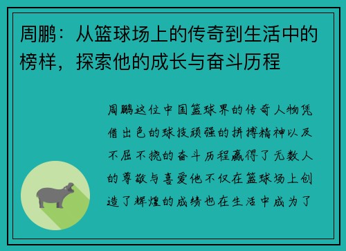 周鹏：从篮球场上的传奇到生活中的榜样，探索他的成长与奋斗历程