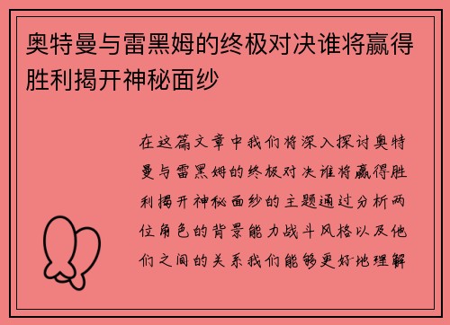 奥特曼与雷黑姆的终极对决谁将赢得胜利揭开神秘面纱