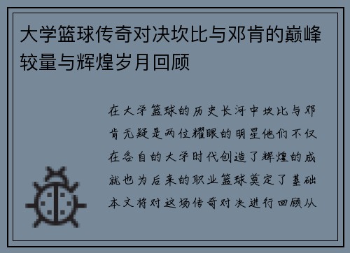 大学篮球传奇对决坎比与邓肯的巅峰较量与辉煌岁月回顾