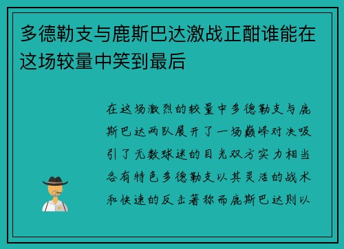 多德勒支与鹿斯巴达激战正酣谁能在这场较量中笑到最后
