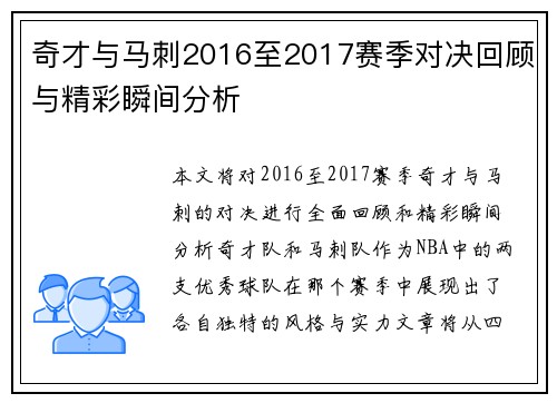 奇才与马刺2016至2017赛季对决回顾与精彩瞬间分析