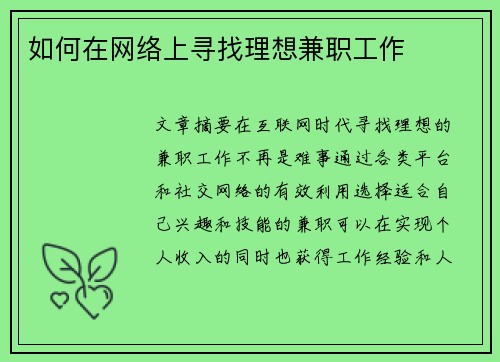 如何在网络上寻找理想兼职工作