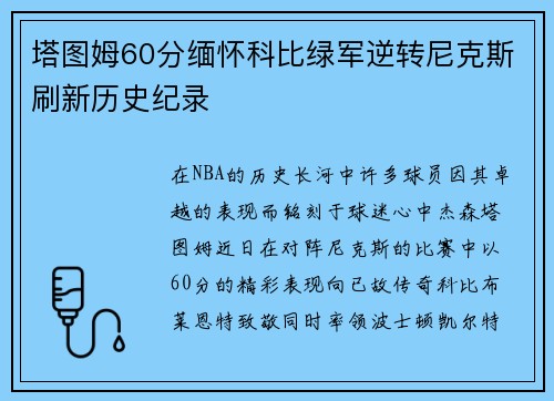 塔图姆60分缅怀科比绿军逆转尼克斯刷新历史纪录