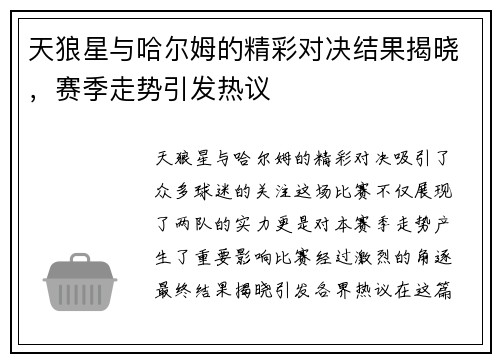 天狼星与哈尔姆的精彩对决结果揭晓，赛季走势引发热议