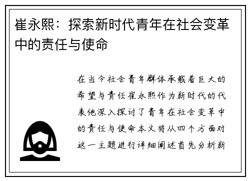 崔永熙：探索新时代青年在社会变革中的责任与使命