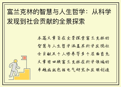 富兰克林的智慧与人生哲学：从科学发现到社会贡献的全景探索