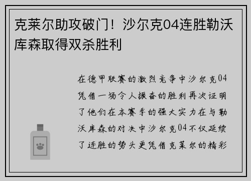 克莱尔助攻破门！沙尔克04连胜勒沃库森取得双杀胜利