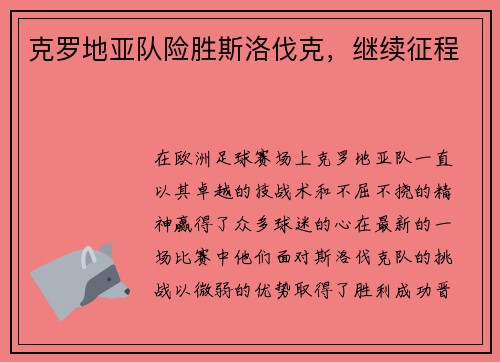 克罗地亚队险胜斯洛伐克，继续征程