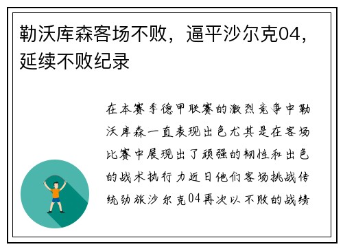 勒沃库森客场不败，逼平沙尔克04，延续不败纪录