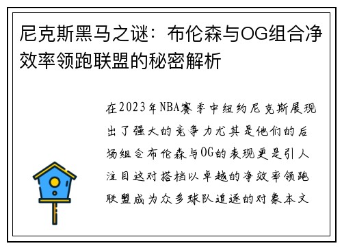 尼克斯黑马之谜：布伦森与OG组合净效率领跑联盟的秘密解析