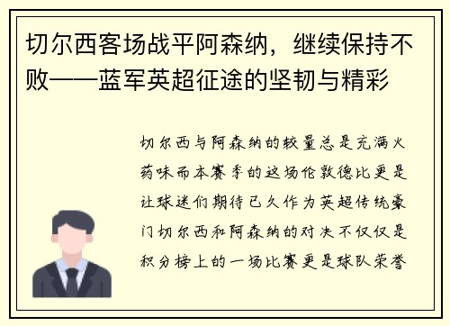 切尔西客场战平阿森纳，继续保持不败——蓝军英超征途的坚韧与精彩