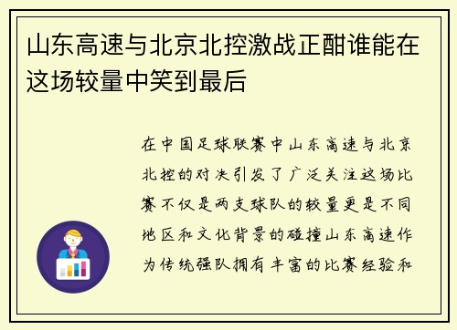 山东高速与北京北控激战正酣谁能在这场较量中笑到最后