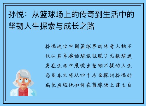 孙悦：从篮球场上的传奇到生活中的坚韧人生探索与成长之路