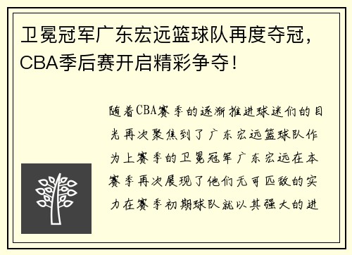 卫冕冠军广东宏远篮球队再度夺冠，CBA季后赛开启精彩争夺！