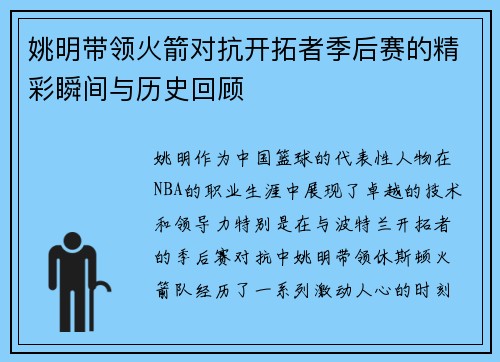 姚明带领火箭对抗开拓者季后赛的精彩瞬间与历史回顾