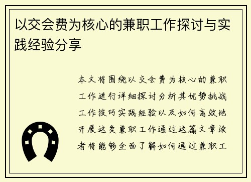 以交会费为核心的兼职工作探讨与实践经验分享