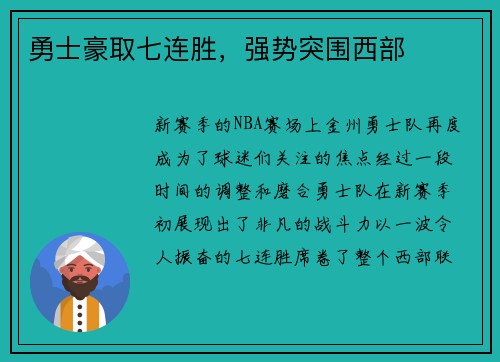 勇士豪取七连胜，强势突围西部