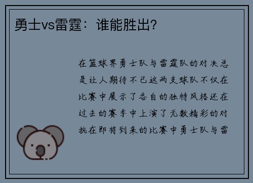勇士vs雷霆：谁能胜出？