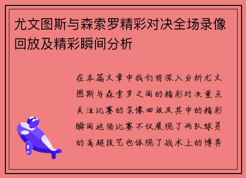 尤文图斯与森索罗精彩对决全场录像回放及精彩瞬间分析