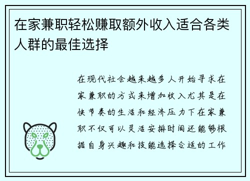 在家兼职轻松赚取额外收入适合各类人群的最佳选择