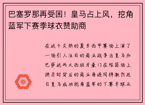 巴塞罗那再受困！皇马占上风，挖角蓝军下赛季球衣赞助商