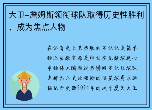 大卫-詹姆斯领衔球队取得历史性胜利，成为焦点人物
