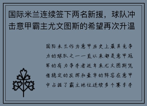 国际米兰连续签下两名新援，球队冲击意甲霸主尤文图斯的希望再次升温