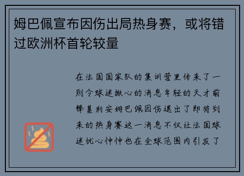 姆巴佩宣布因伤出局热身赛，或将错过欧洲杯首轮较量