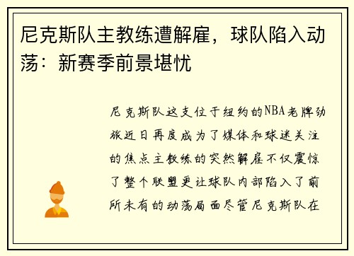 尼克斯队主教练遭解雇，球队陷入动荡：新赛季前景堪忧