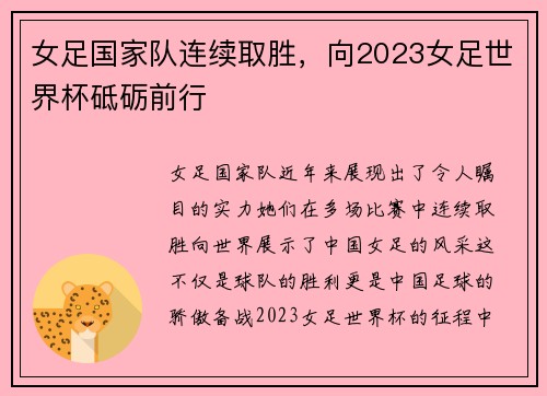 女足国家队连续取胜，向2023女足世界杯砥砺前行
