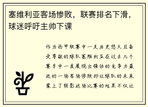 塞维利亚客场惨败，联赛排名下滑，球迷呼吁主帅下课