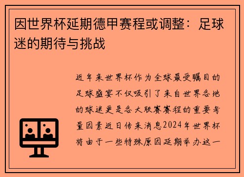 因世界杯延期德甲赛程或调整：足球迷的期待与挑战