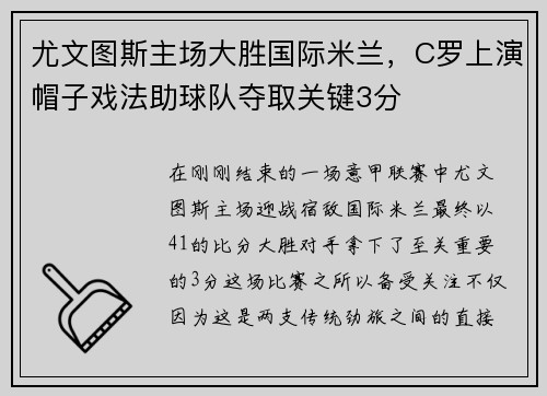 尤文图斯主场大胜国际米兰，C罗上演帽子戏法助球队夺取关键3分