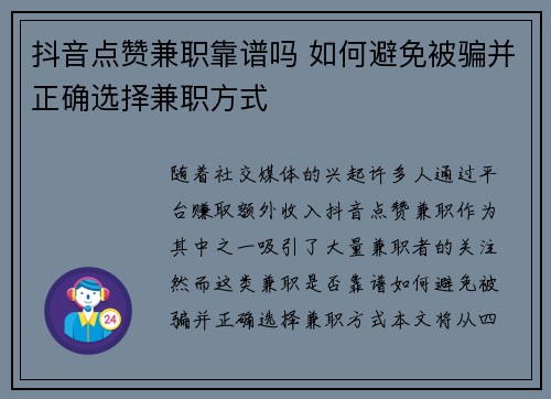 抖音点赞兼职靠谱吗 如何避免被骗并正确选择兼职方式