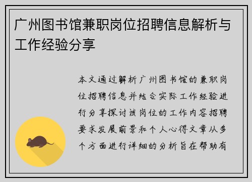 广州图书馆兼职岗位招聘信息解析与工作经验分享