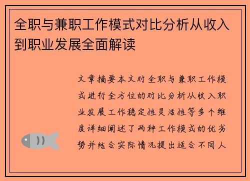 全职与兼职工作模式对比分析从收入到职业发展全面解读