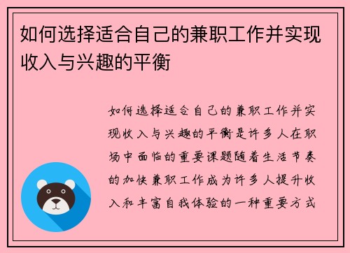 如何选择适合自己的兼职工作并实现收入与兴趣的平衡