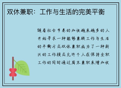 双休兼职：工作与生活的完美平衡