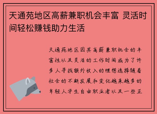 天通苑地区高薪兼职机会丰富 灵活时间轻松赚钱助力生活