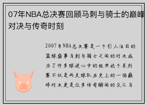 07年NBA总决赛回顾马刺与骑士的巅峰对决与传奇时刻