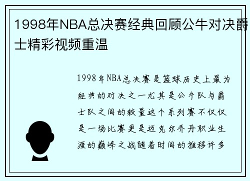 1998年NBA总决赛经典回顾公牛对决爵士精彩视频重温