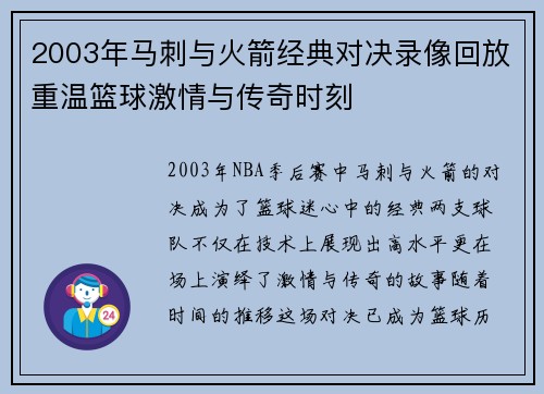 2003年马刺与火箭经典对决录像回放重温篮球激情与传奇时刻