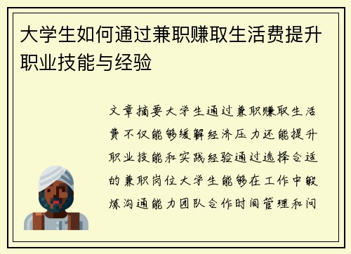 大学生如何通过兼职赚取生活费提升职业技能与经验