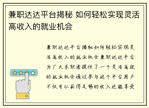 兼职达达平台揭秘 如何轻松实现灵活高收入的就业机会