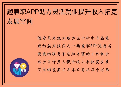 趣兼职APP助力灵活就业提升收入拓宽发展空间