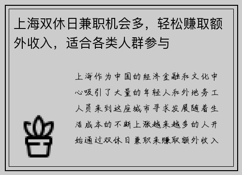 上海双休日兼职机会多，轻松赚取额外收入，适合各类人群参与