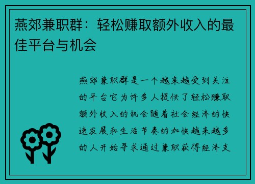 燕郊兼职群：轻松赚取额外收入的最佳平台与机会